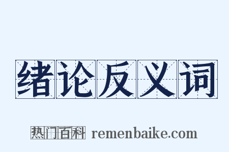 绪论反义词是什么意思的图片